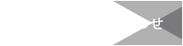 ご相談・お問い合わせ