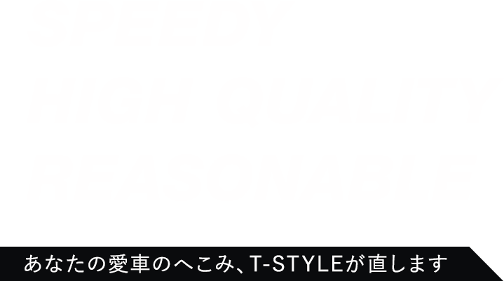 Speedy High Quality Reasonable あなたの愛車のへこみ、T-STYLEが直します